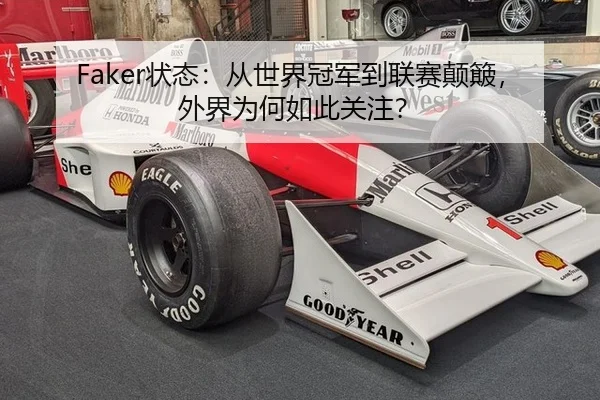 Faker状态：从世界冠军到联赛颠簸，外界为何如此关注？